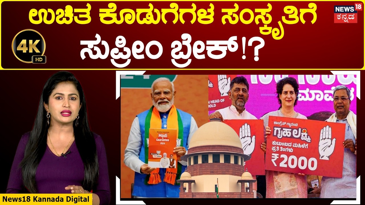 SC Slams Election-Time Free Promises|ರಾಜಕೀಯ ಪಕ್ಷಗಳ ಓಲೈಕೆ ರಾಜಕಾರಣಕ್ಕೆ ನ್ಯಾಯಾಲಯದ ಚಾಟಿ!| 4K | N18V