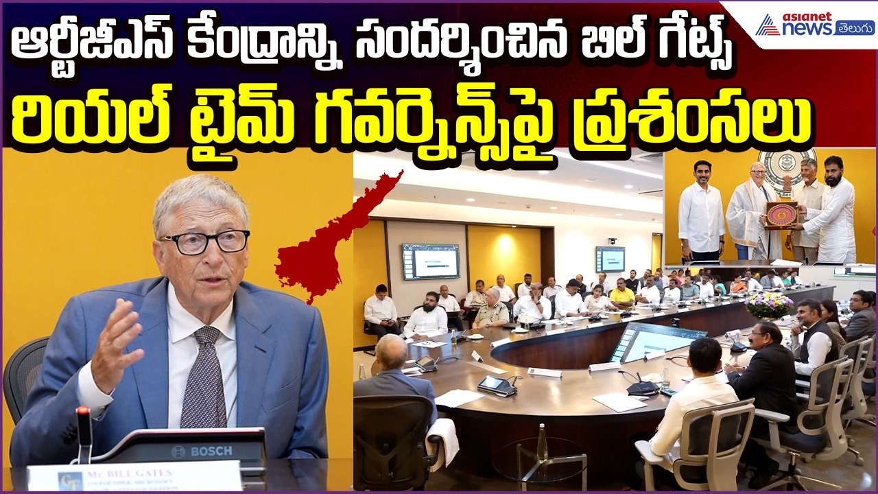 Bill Gates Visits RTGS Centre AP | Praises Andhra Pradesh Real-Time Governance | Asianet News Telugu