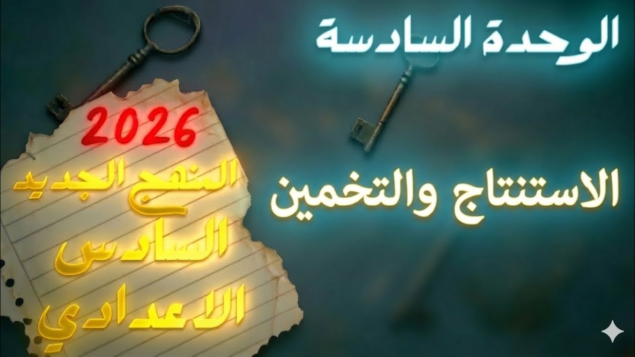 الموضوع الجديد، الاستنتاج والتخمين deductions _ الوحدة السادسة _ السادس الاعدادي _المنهج الجديد 2026