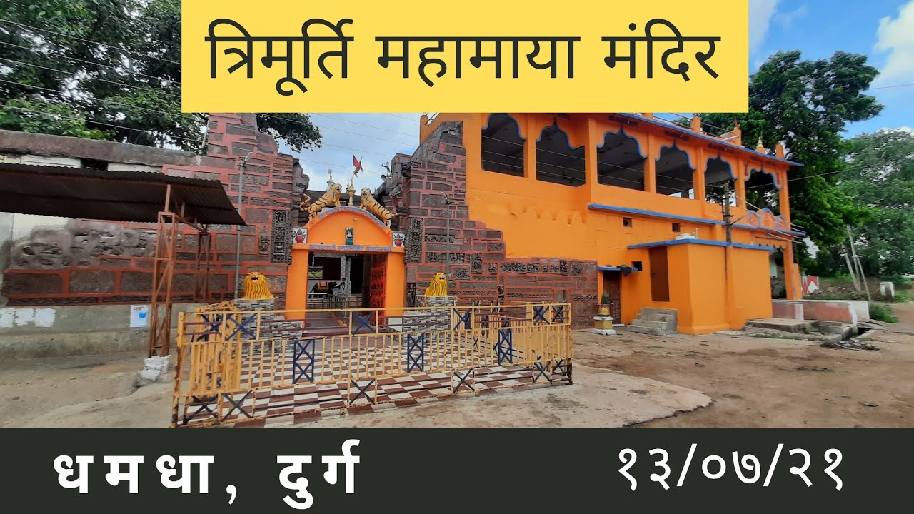 वैष्णव देवी जैसा दर्शनलाभ मिलता है इस प्राचीन त्रिमूर्ति महामाया मंदिर में | धमधा दुर्ग | छत्तीसगढ़