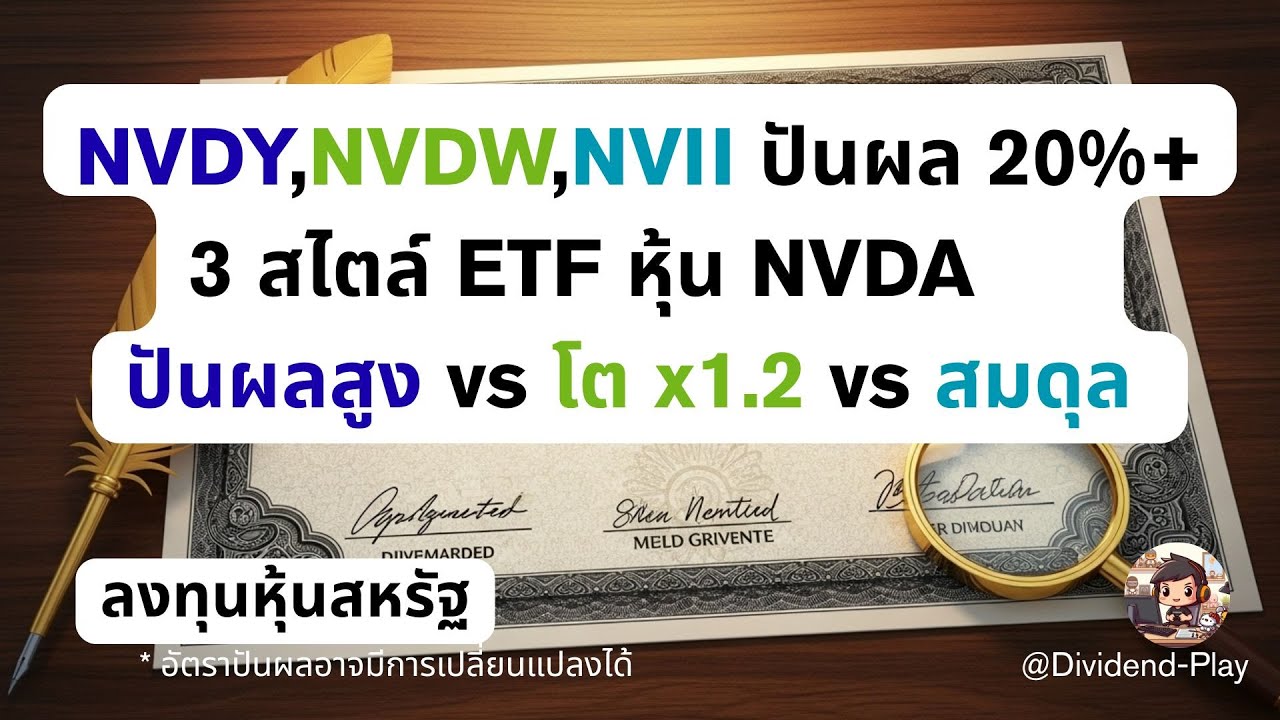 NVDY, NVDW, NVII ปันผล 20%+ 3 สไตล์ ETF หุ้น NVIDIA  ปันผลสูง vs โต x1.2 vs สมดุล #หุ้นสหรัฐ