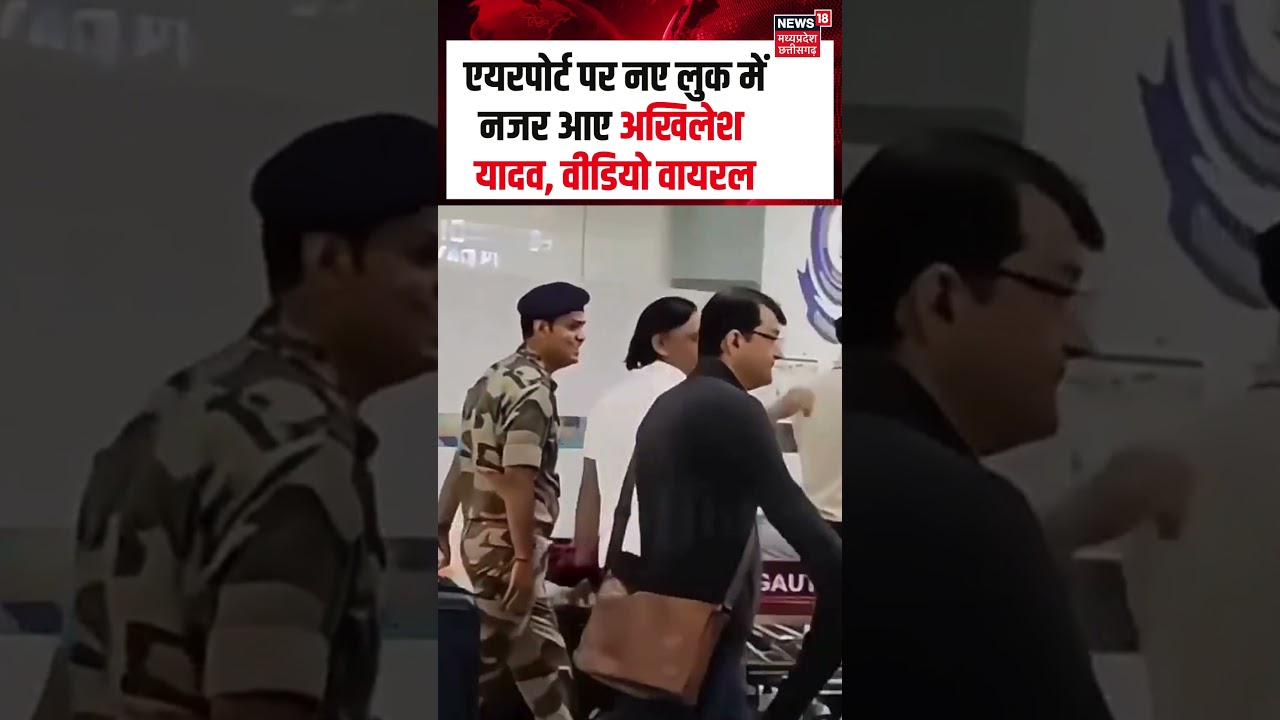 Akhilesh yadav New Look Viral Video : एयरपोर्ट पर नए लुक में नजर आए अखिलेश यादव | MP News | N18S