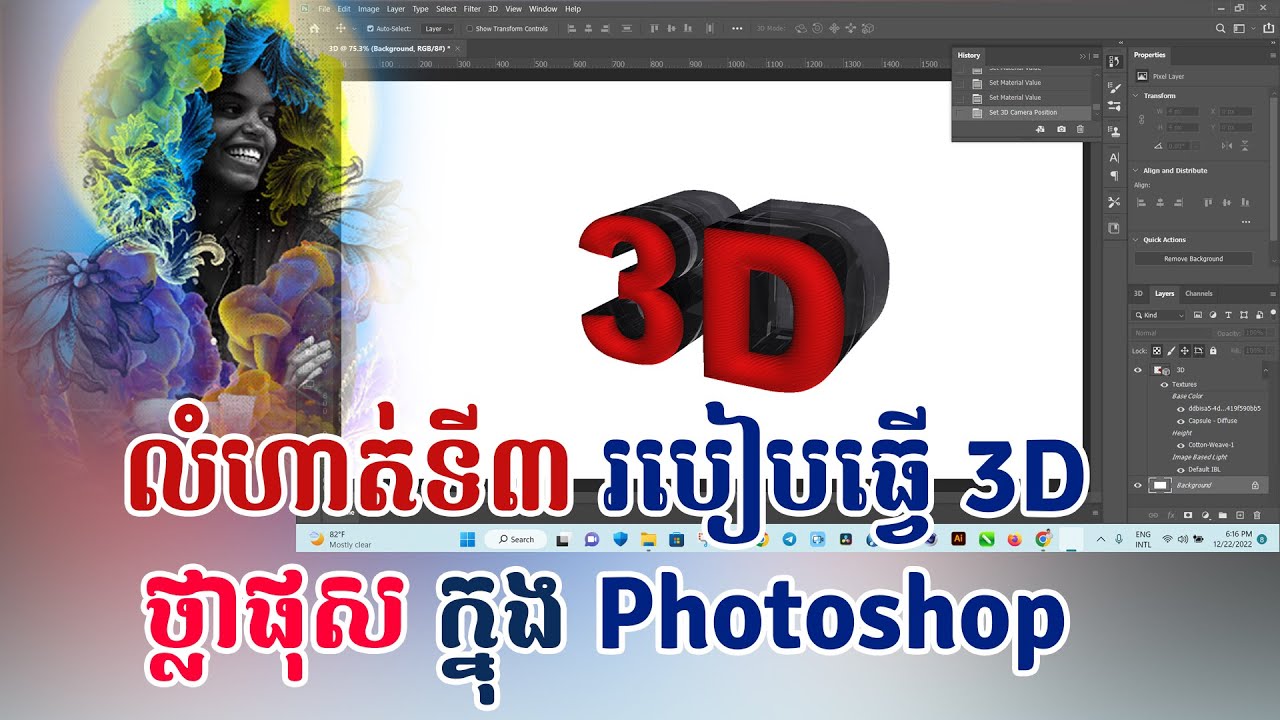 លំហាត់ទី៣ របៀបធ្វើអក្សរ 3D ថ្លា ក្នុង Phtoshop