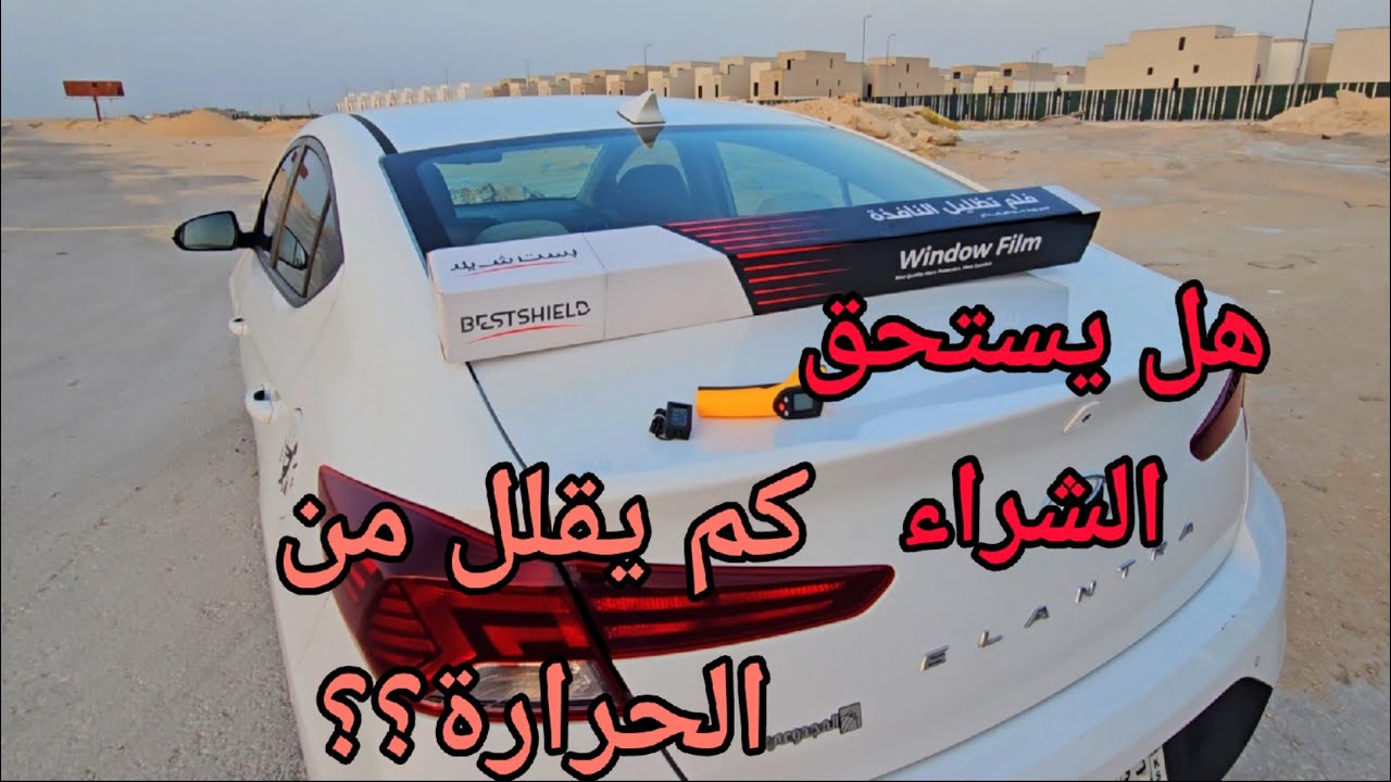 تجربة تركيب تظليل حراري للسيارة و اختباره قبل وبعد