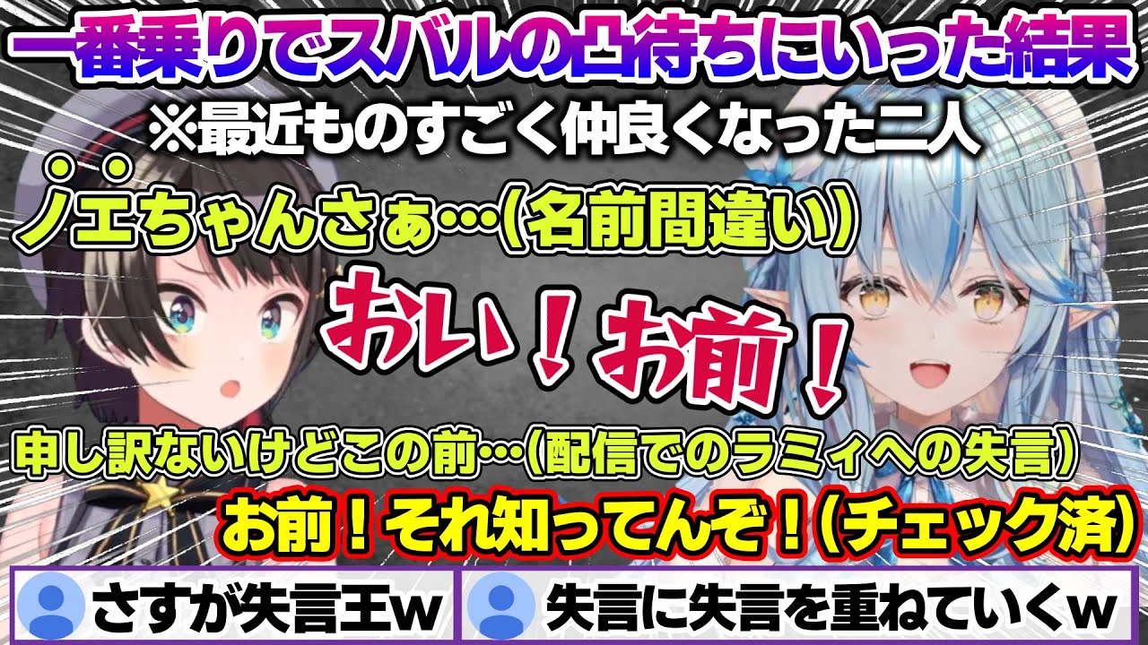 一番乗りで凸にいくもスバルからの失言を連発で食らうことになるラミィちゃんｗ【雪花ラミィ/ホロライブ/切り抜き/らみらいぶ/雪民】