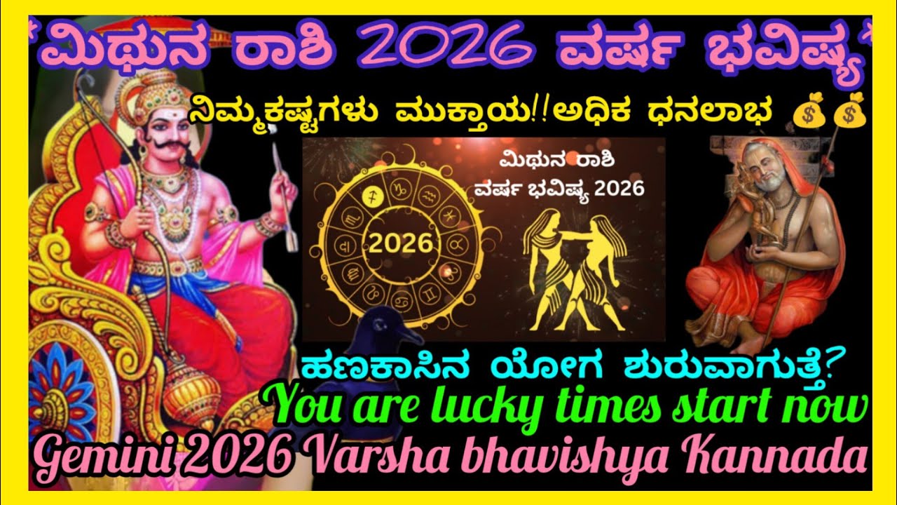 *ಮಿಥುನರಾಶಿ2026ವರ್ಷಭವಿಷ್ಯ*ನಿಮ್ಮಕಷ್ಟಗಳಿಗೆ ಫುಲ್ ಸ್ಟಾಪ್!ಹಣದಸುರಿಮಳೆಯೇಸುರಿಯಲಿದೆ?Gemini2026Varsha bhavishya