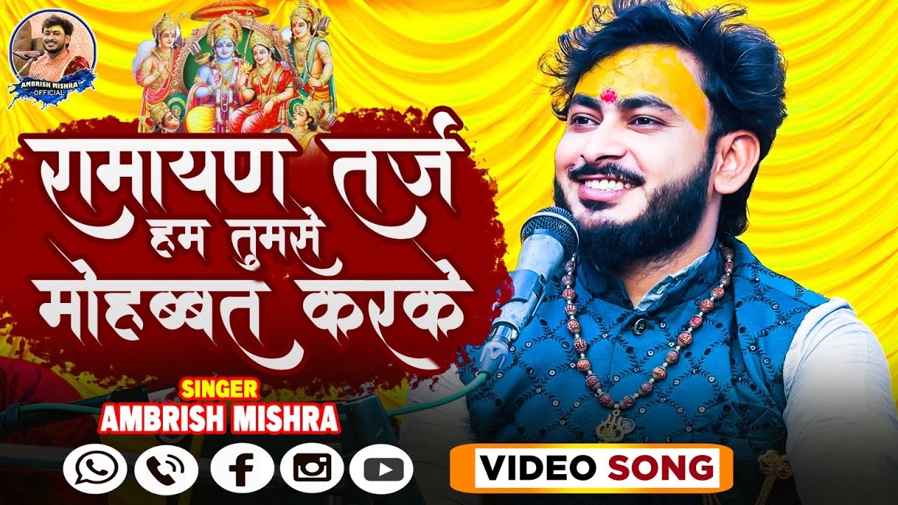 Filmi tarj ramayan | तर्ज  हम तुमसे मोहब्बत करके ramcharitmanas path | ambrish mishra #ramayan
