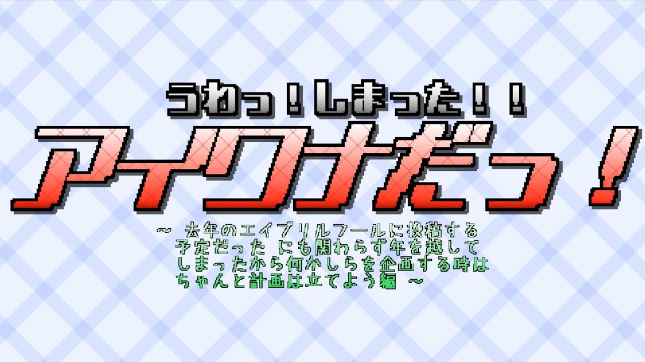 #1 うわっ！しまった！！アイワナだっ！