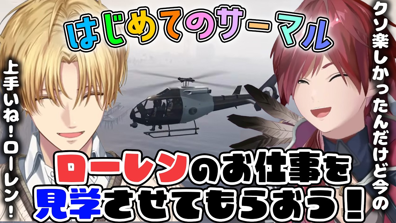 【2視点】エビオとローレン2人のエンタメヘリが熱い【#newtown / エクス・アルビオ/ローレン・イロアスにじさんじ/切り抜き】