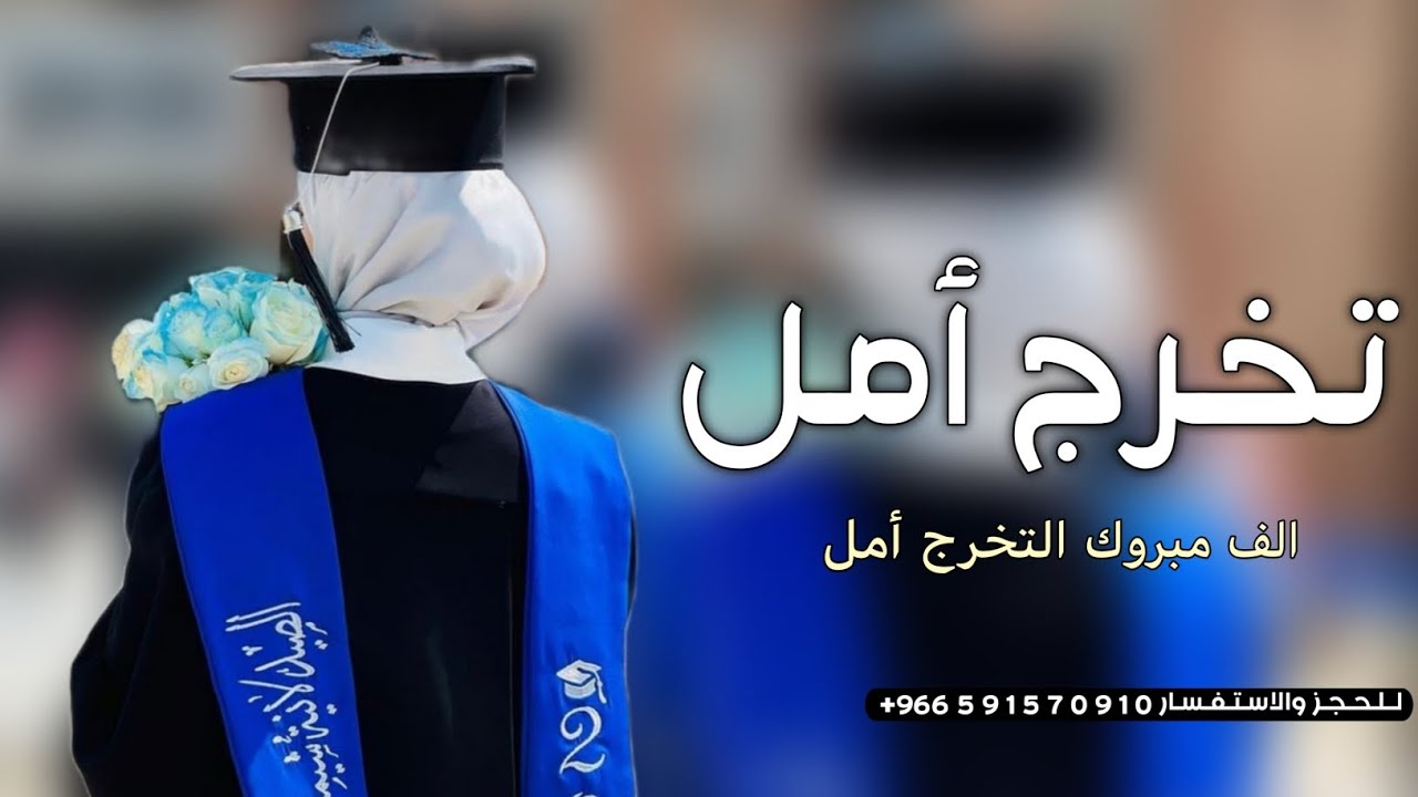 شيلة تخرج باسم امل جديده 2024 الف مبروك التخرج أمل | شيلة تخرج أمل حماسيه