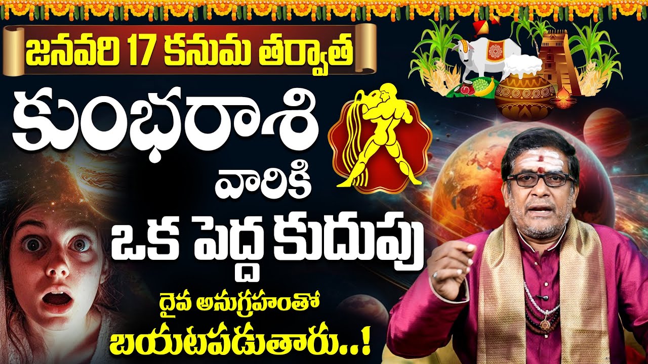 కుంభ రాశి వారికి పెద్ద కుదుపు? Kumbha Rasi Kanuma Jathakam 2026 | Aquarius Kanuma Predictions