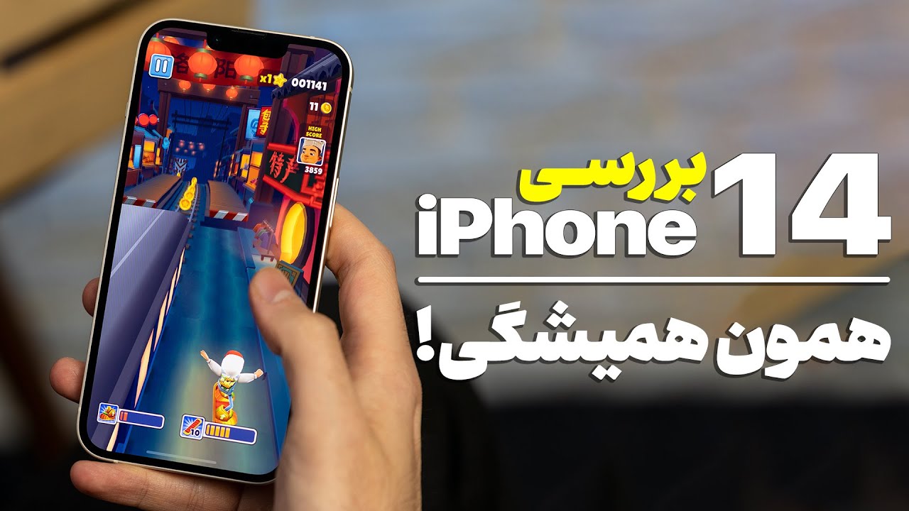 رویای از دست رفته! بررسی آیفون ۱۴ اپل