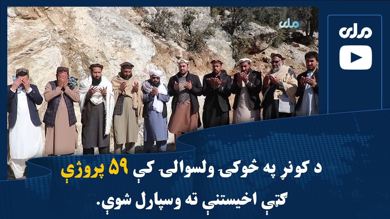 د کونړ په څوکۍ ولسوالۍ کې ۵۹ پروژې ګټې اخیستنې ته وسپارل شوې