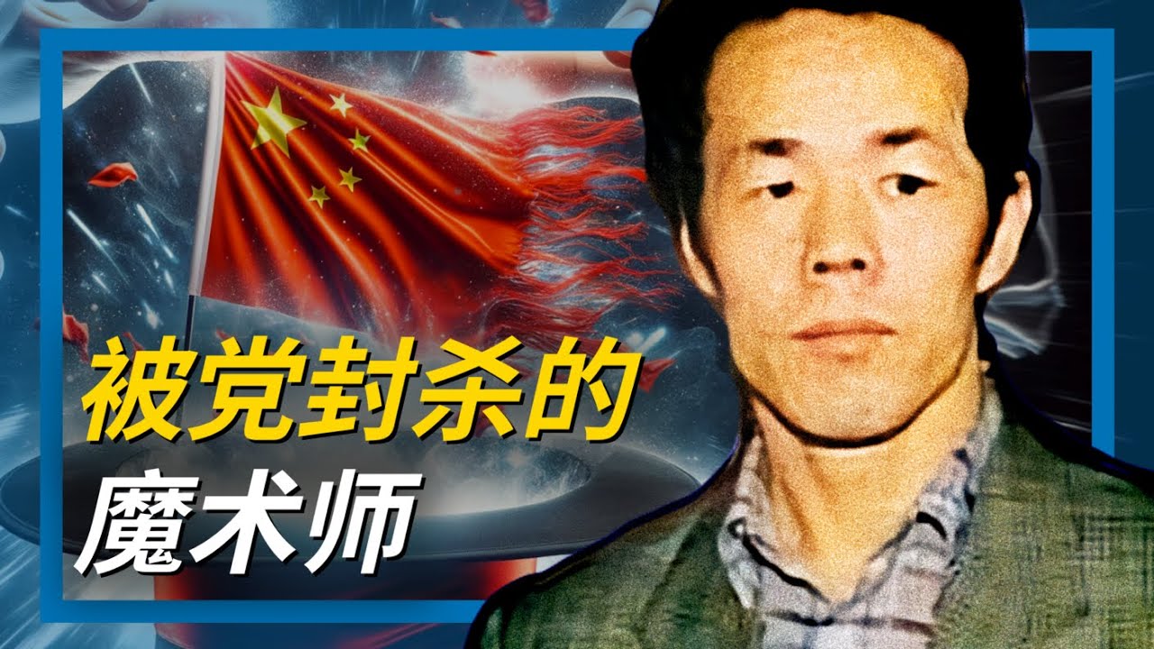 气功大师 张宝胜 20年尘封禁忌史