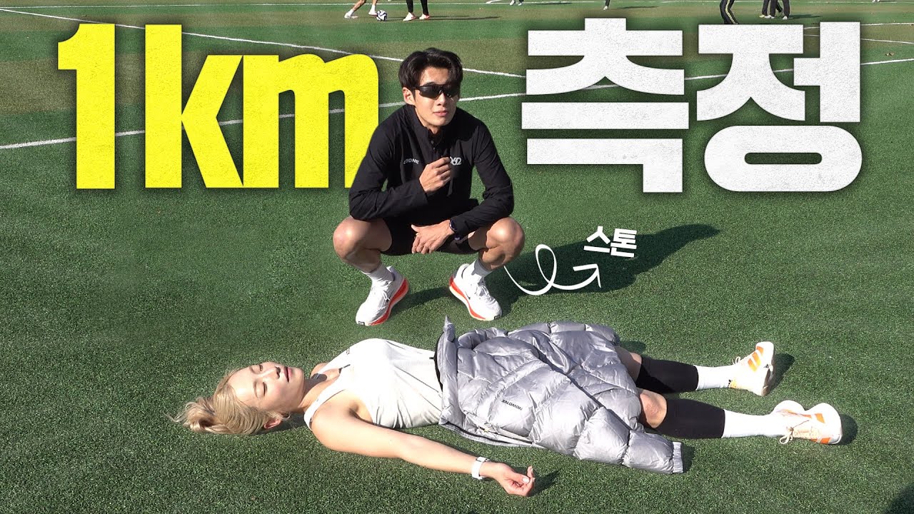 1km 최대로 뛰면 이렇게 됩니다
