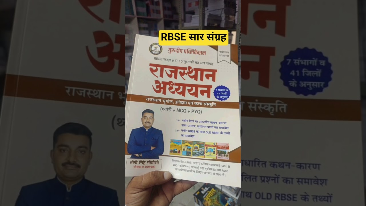 RBSE सार संग्रह  गुरुदेव पब्लिकेशन #GuruDeeppublication #rbse  #reetmains