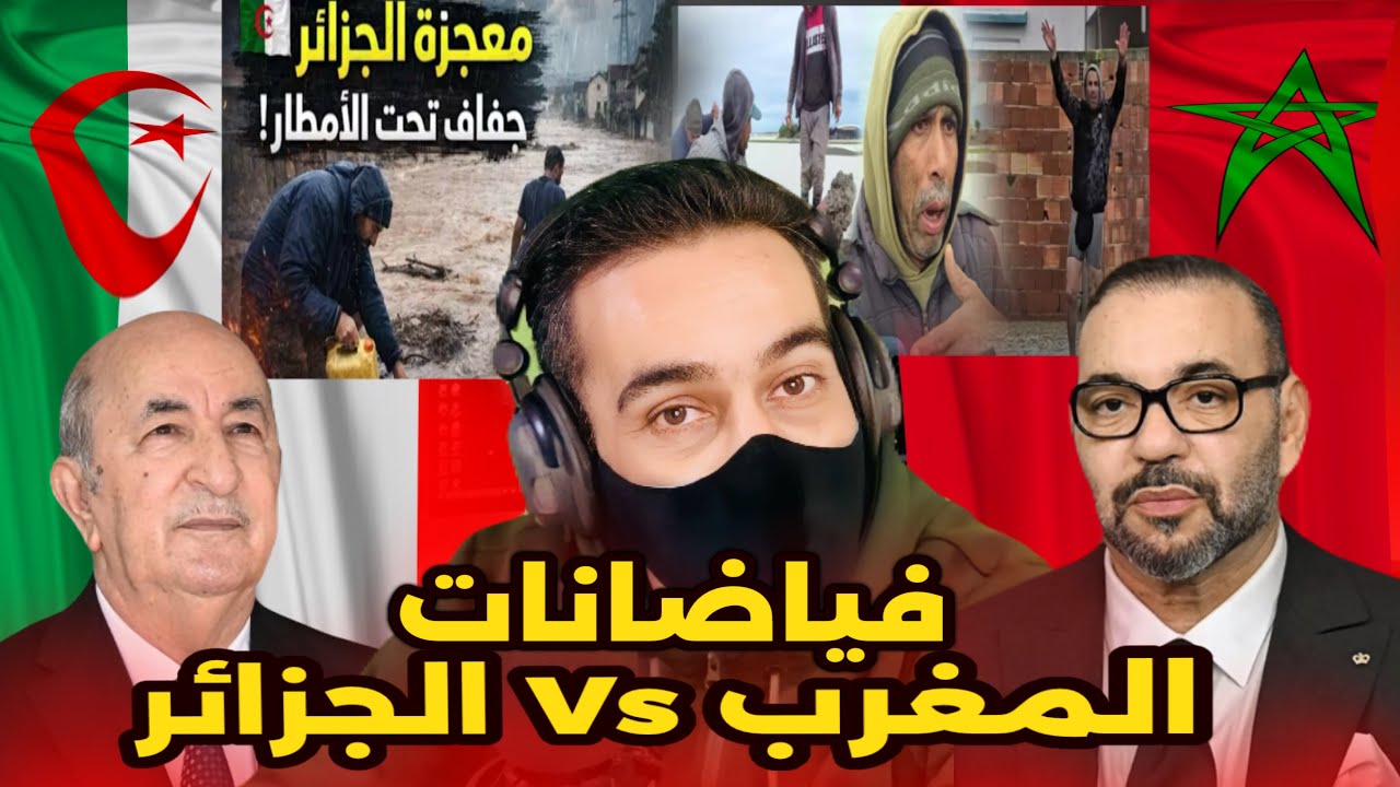 مقارنة بين المملكة المغربية و الدولة الجزائرية في الإستجابة للمواطنين 