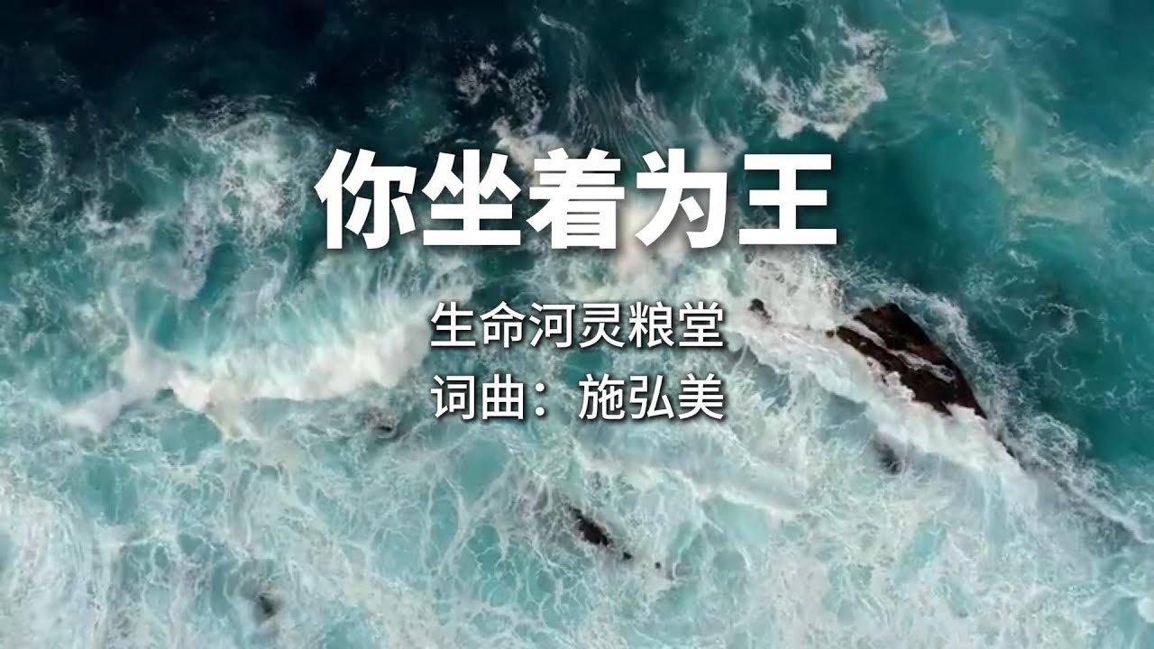 你坐着为王#经典赞美诗