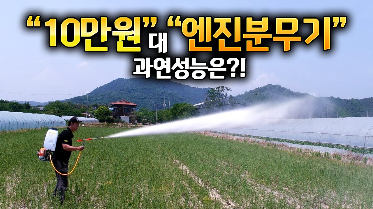 정말 괜찮은.. 10만원대 엔진 동력분무기?! 농약살포기 고압 분사기 약분무기 써보니 좋습니다~#텃밭가꾸기#가성비#엔진분무기추천#