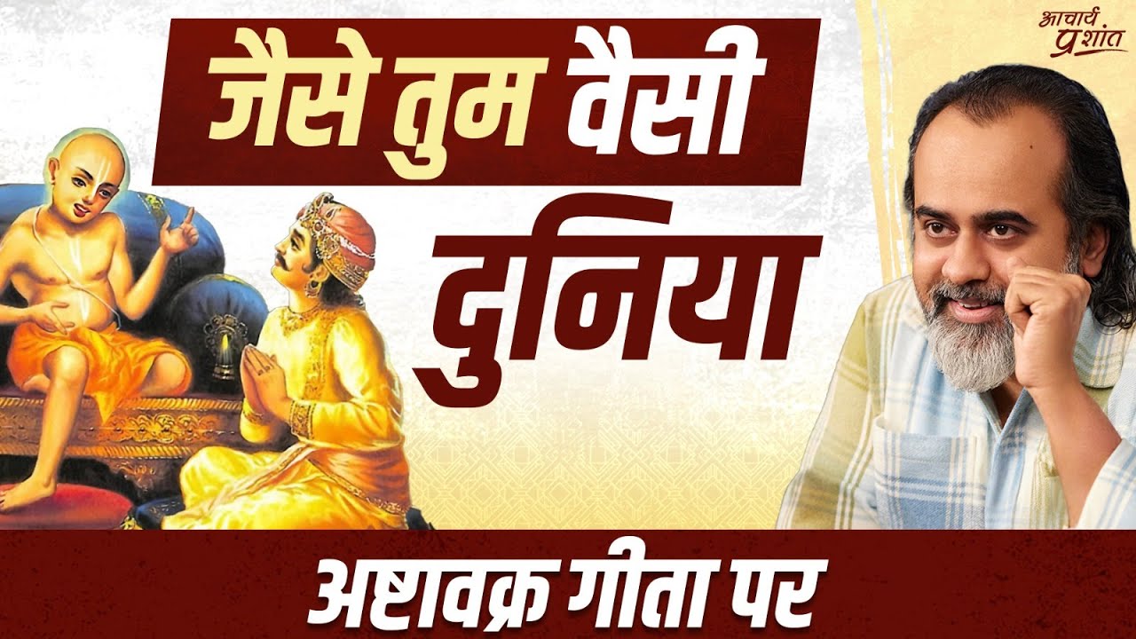 जब काम भरा हो आँख में, तो सच नज़र नहीं आता है || आचार्य प्रशांत, अष्टावक्र गीता पर (2025)