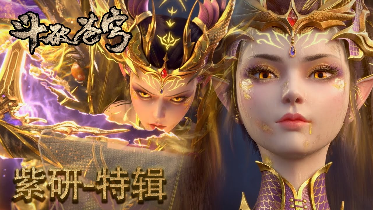 【💫紫研出场回顾】无论好坏谁都不准动萧炎！学院大魔王罩着萧炎！【斗破苍穹 Battle Through the Heavens】