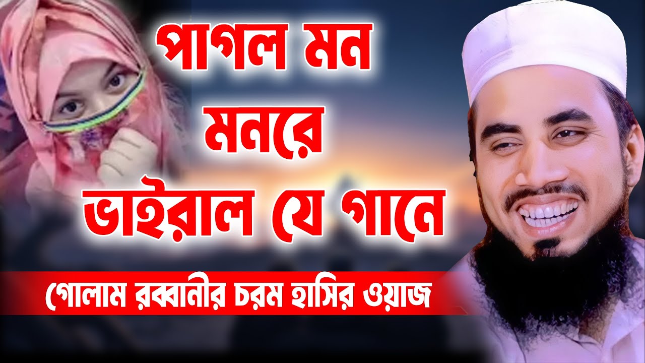 Golam Rabbani Waz 2025 । গোলাম রাব্বানী  ওয়াজ | নতুন ইসলামিক ওয়াজ ২০২৫