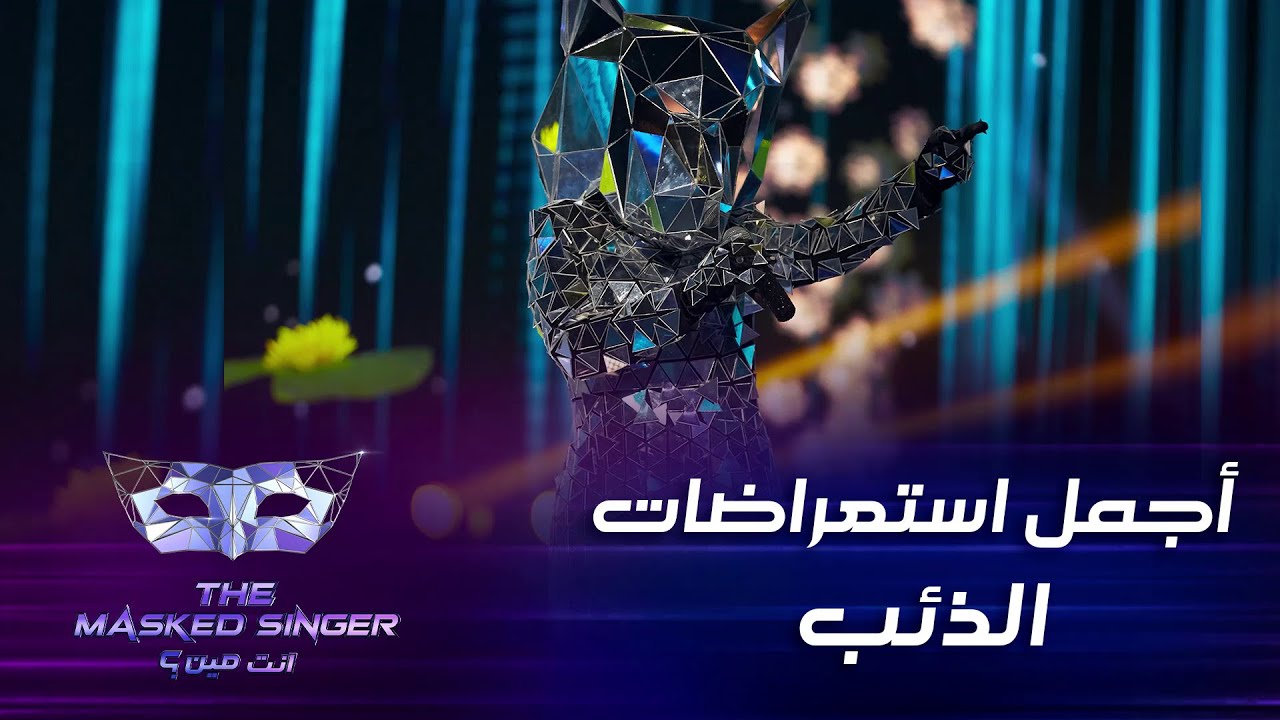 مقتطفات من أجمل الإستعراضات التي قدّمتها وعد متخفية بالذئب