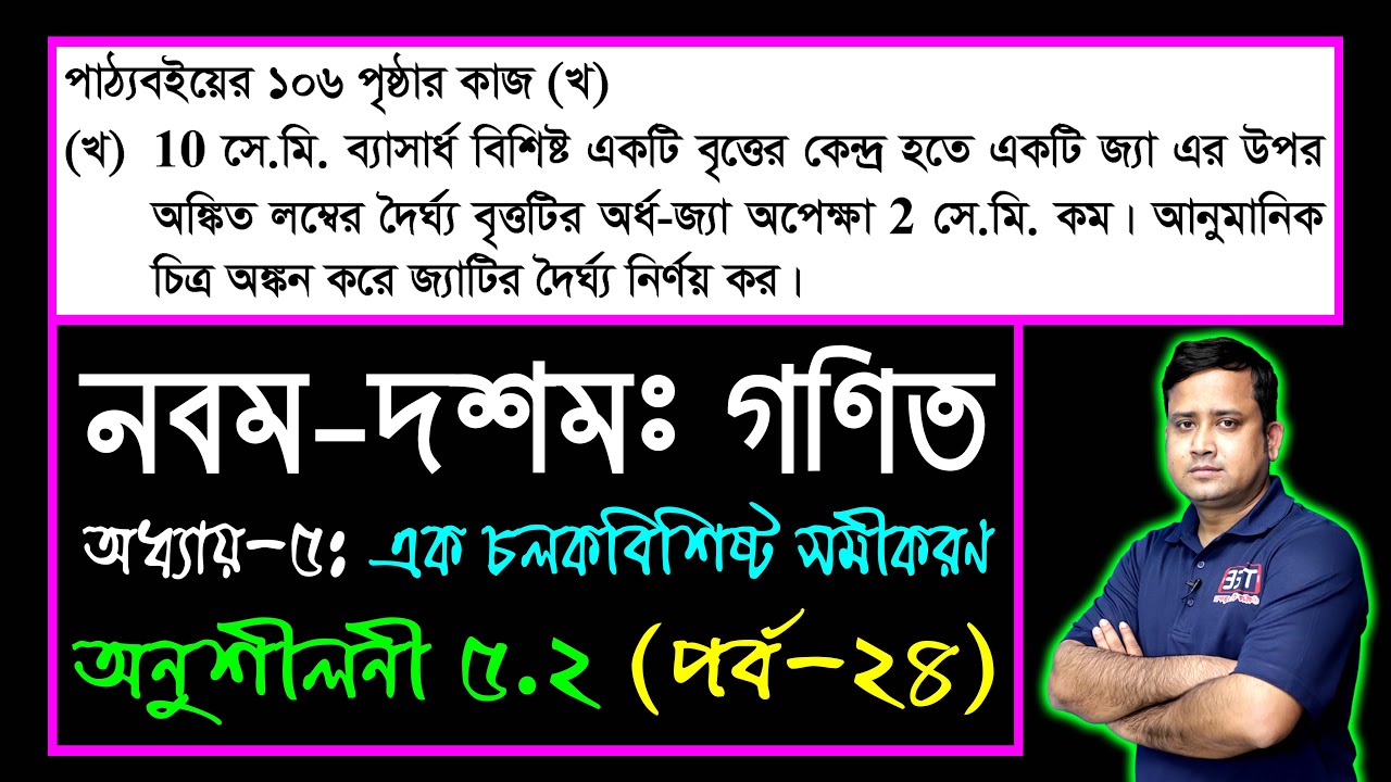 পর্ব-২৪ || অনুশীলনী ৫.২ || এক চলকবিশিষ্ট সমীকরণ || এসএসসি গণিত || SSC Math Chapter 5.2 || Sumon Sir