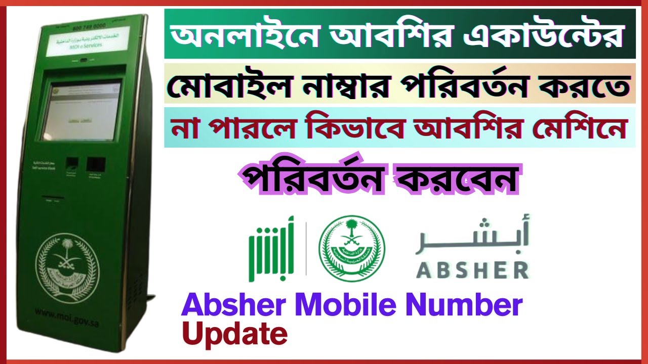 How To Absher Account Mobile Number Change 2025 | Absher ID SIM Number Change in Saudi Arabia