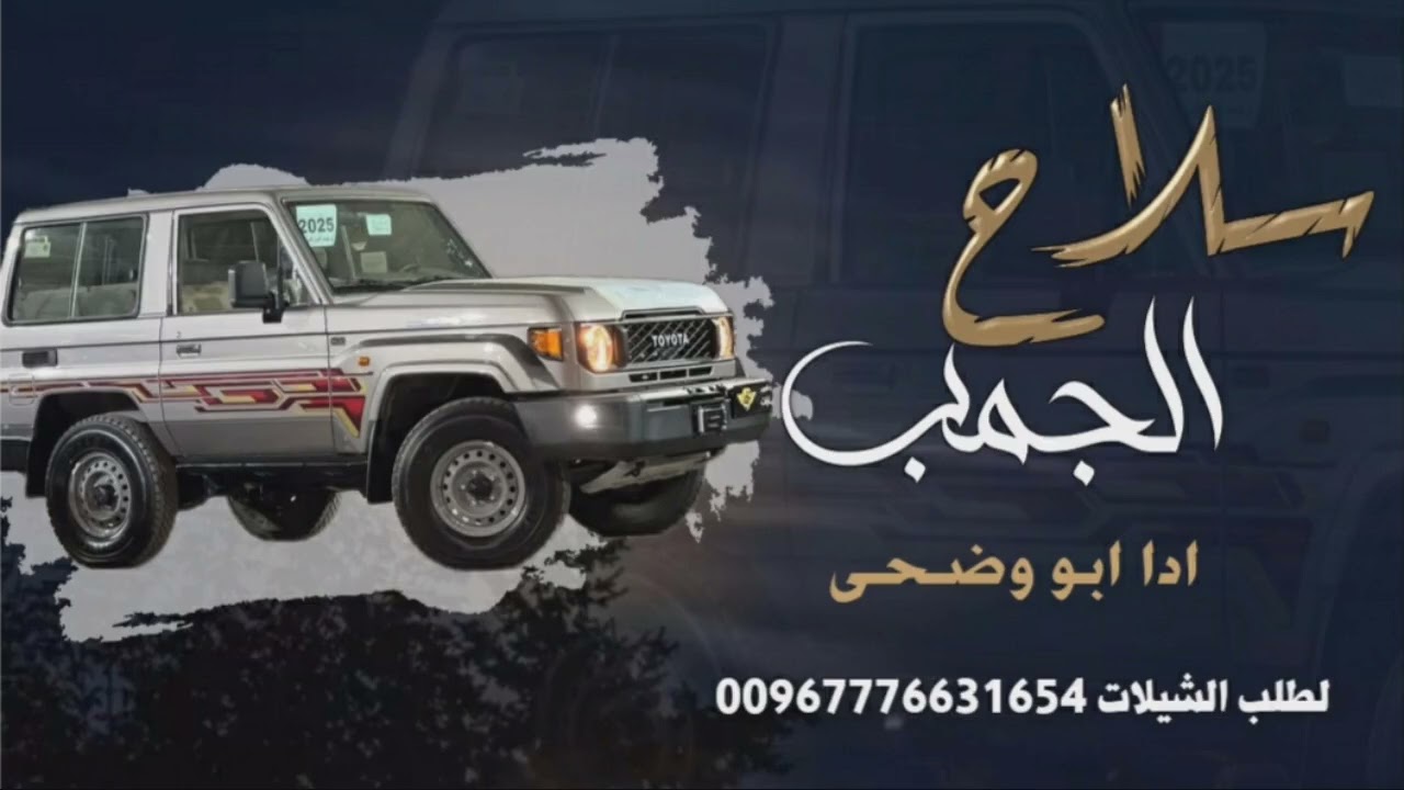 سلاح الجمب لحن حماسي ادا الشاعر #ابووضحئ 2026