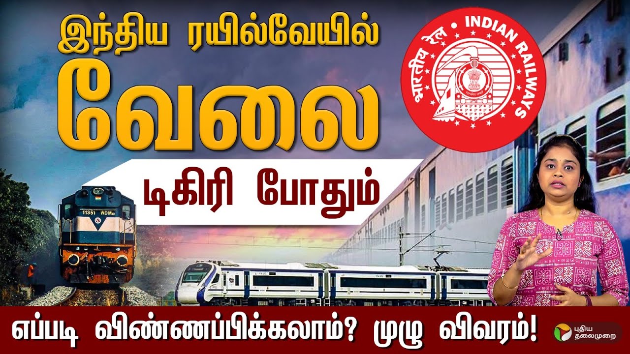 இந்திய ரயில்வேயில் வேலை.. எப்படி விண்ணப்பிக்கலாம்? முழு விவரம்! PTD | Railway Job