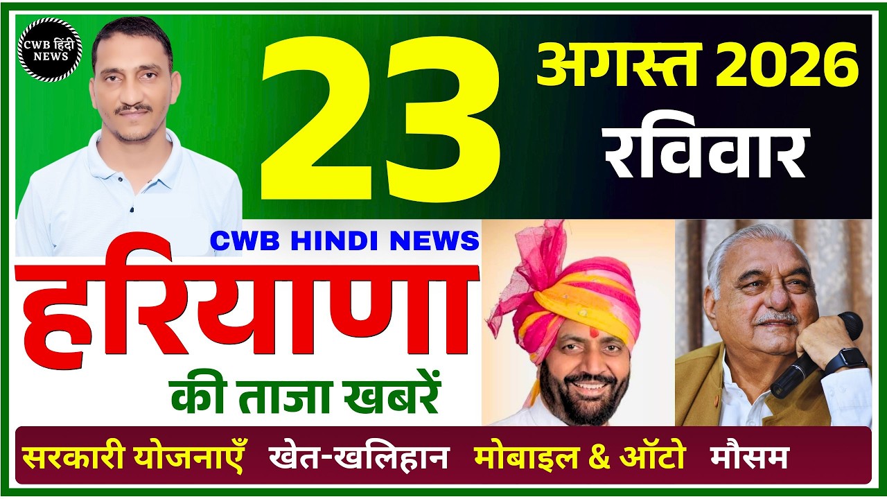 23 August 2026 Haryana News || हरियाणा की ताजा खबरें || Haryana Live News || CWB Hindi News