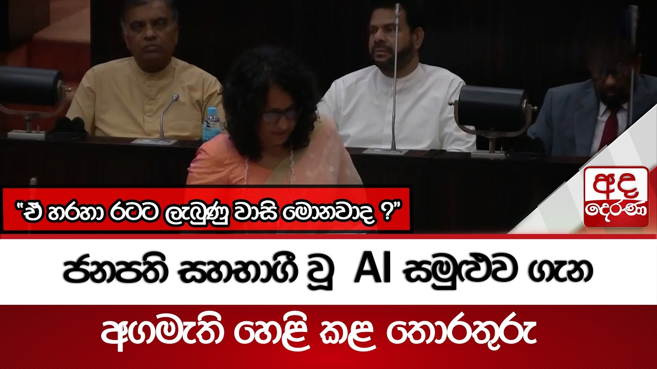 ජනපති සහභාගී වූ AI සමුළුව ගැන අගමැති හෙළි කළ තොරතුරු 