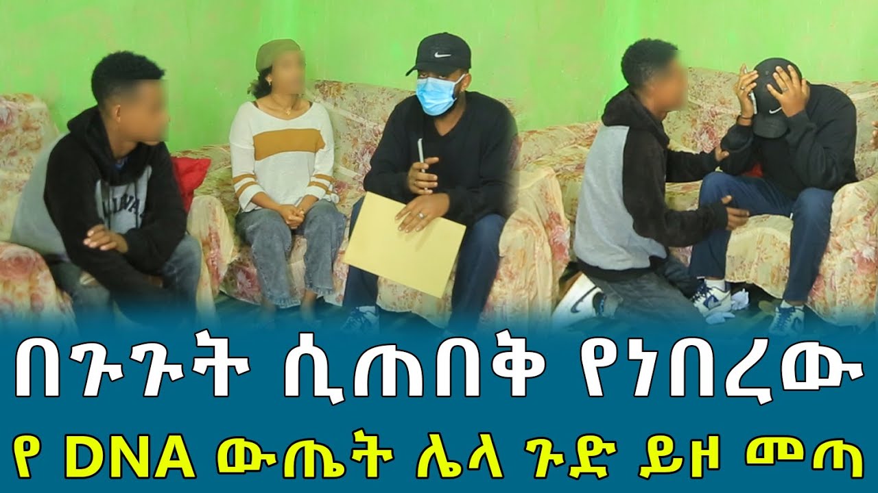 በጉጉት ሲጠበቅ የነበረው የ DNA ውጤት ሌላ ጉድ ይዞ መጣ !!