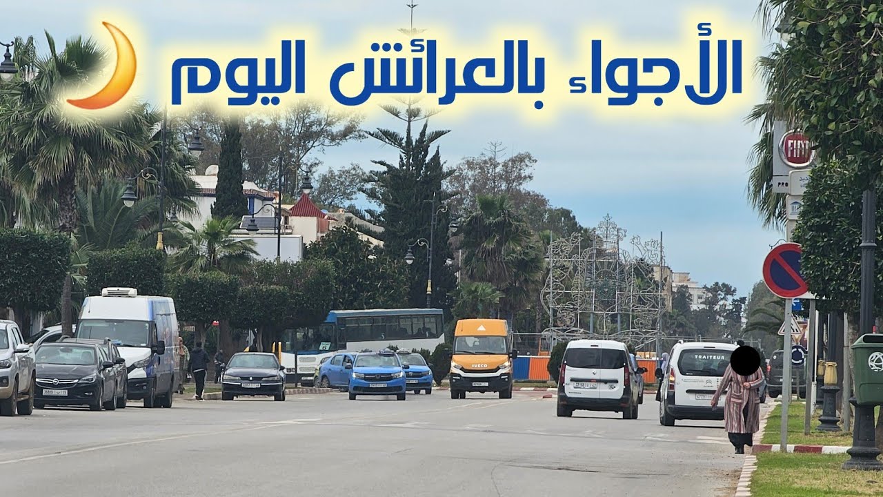 هكذا أصبح الجو بمدينة العرائش، و غدا إن شاء الله أول أيام رمضان بالمغرب Larache ce matin