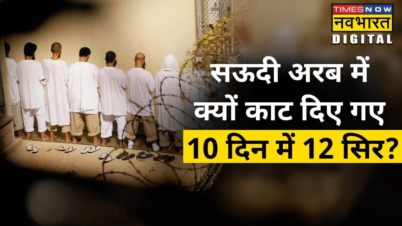 Saudi Arabia में तलवार से काट दिए गए 12 लोगों के सिर, वजह जान हो जाएंगे हैरान