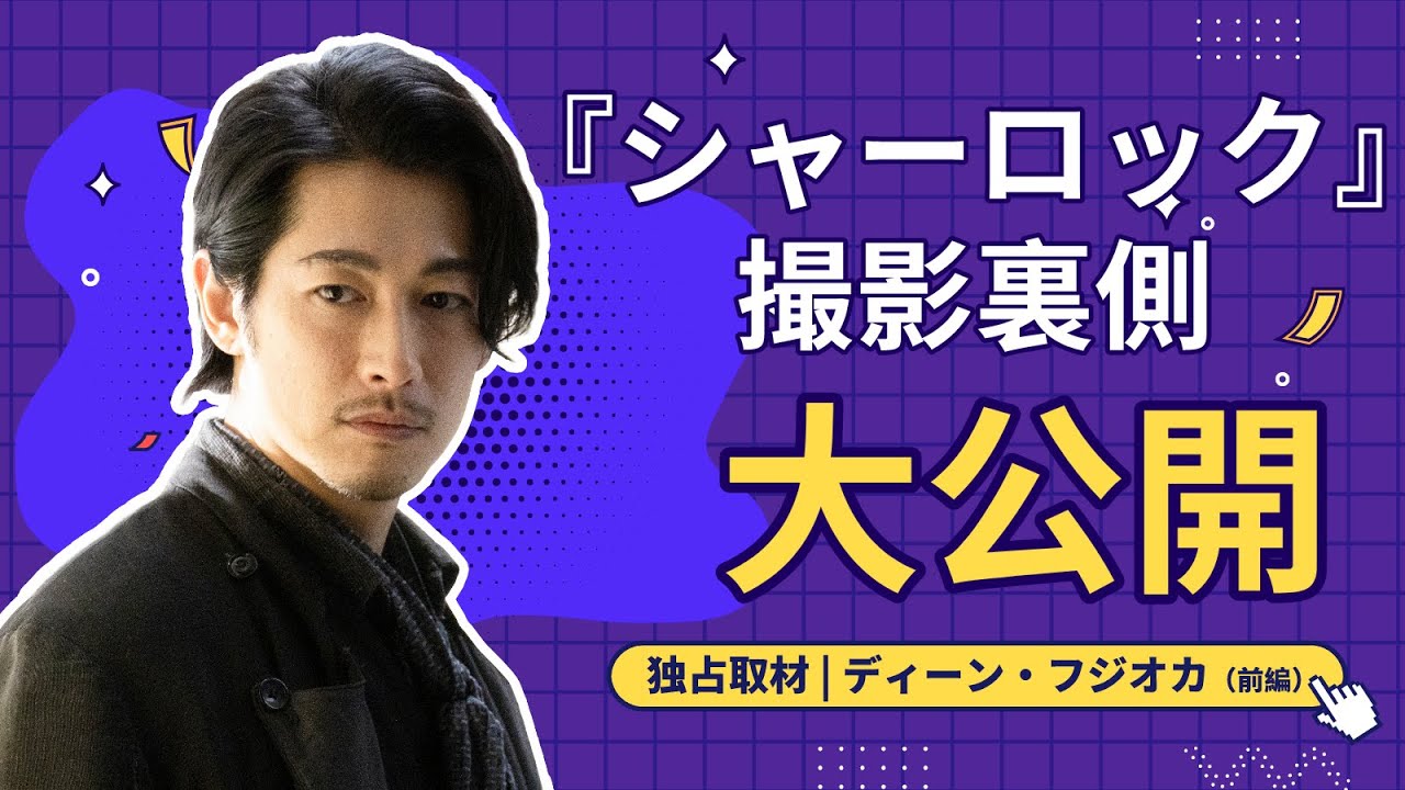 ディーン・フジオカ密着第2弾【前編】！ドラマ『シャーロック』撮影現場に潜入！獅子雄のかっこよさの裏側に迫る！