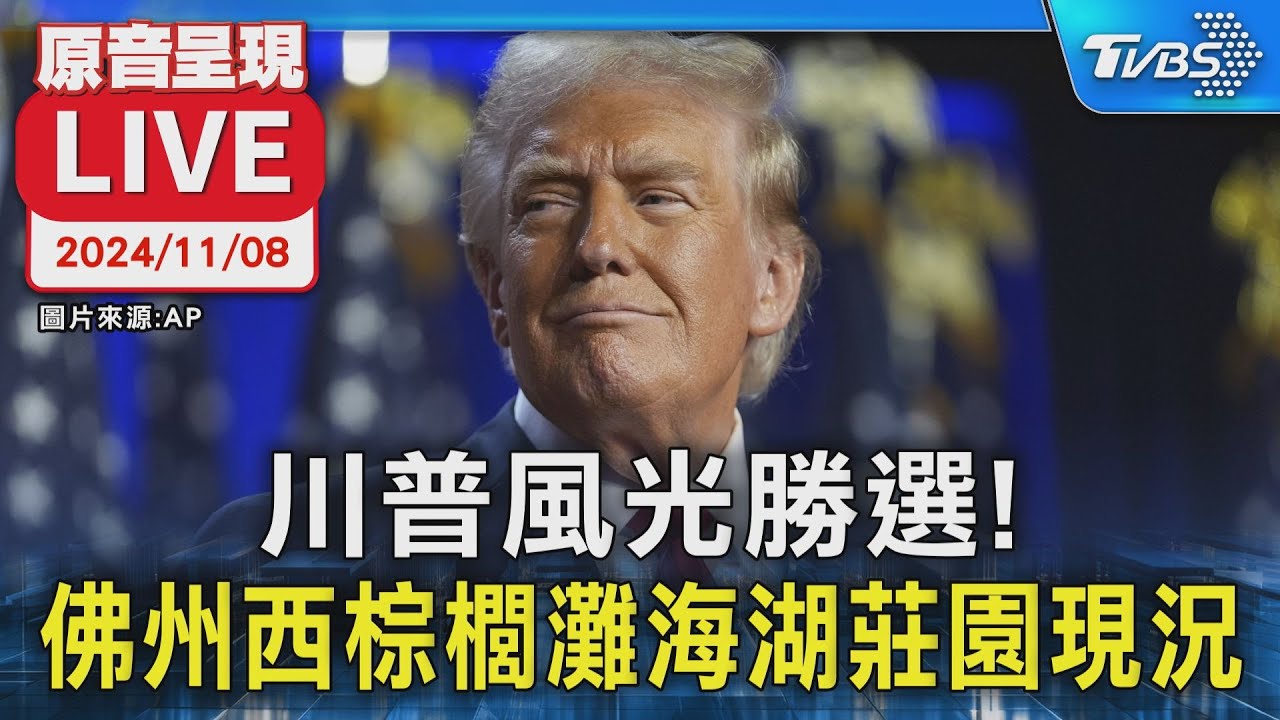 【原音呈現LIVE】川普風光勝選! 佛州西棕櫚灘海湖莊園現況