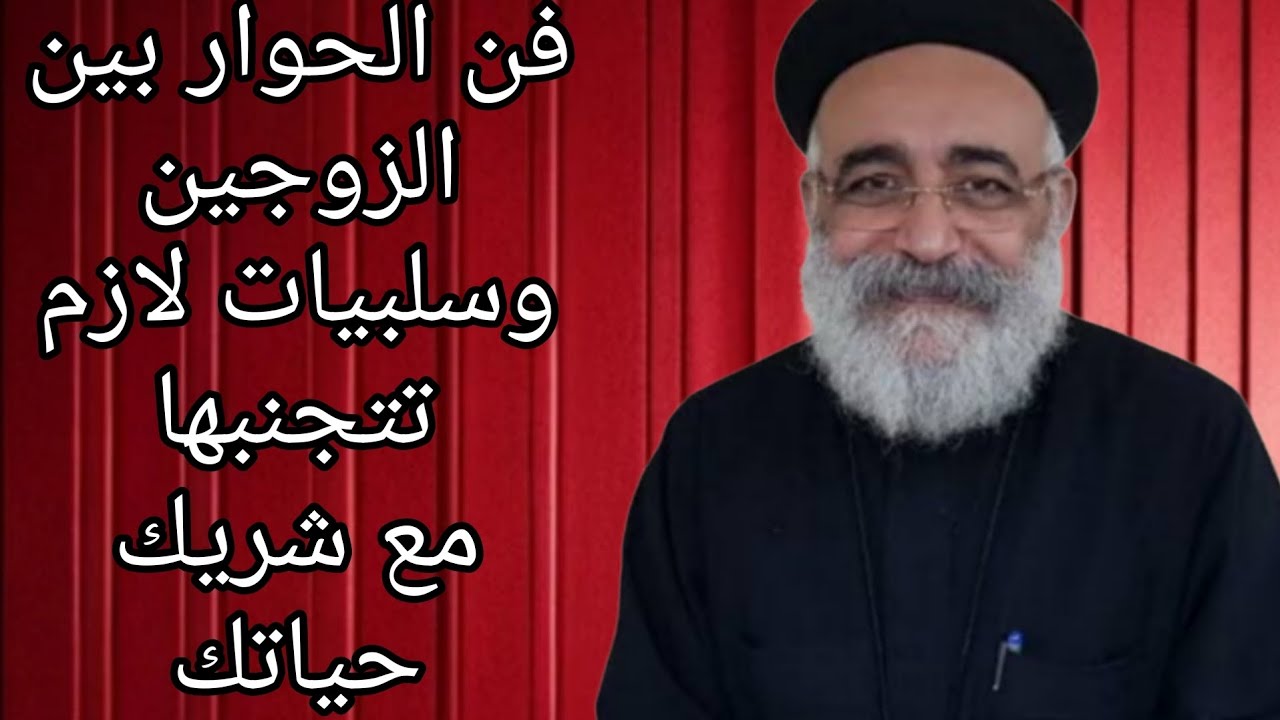 فن الحوار بين الزوجين مع ابونا القمص بولس جورج✝️🌹✝️