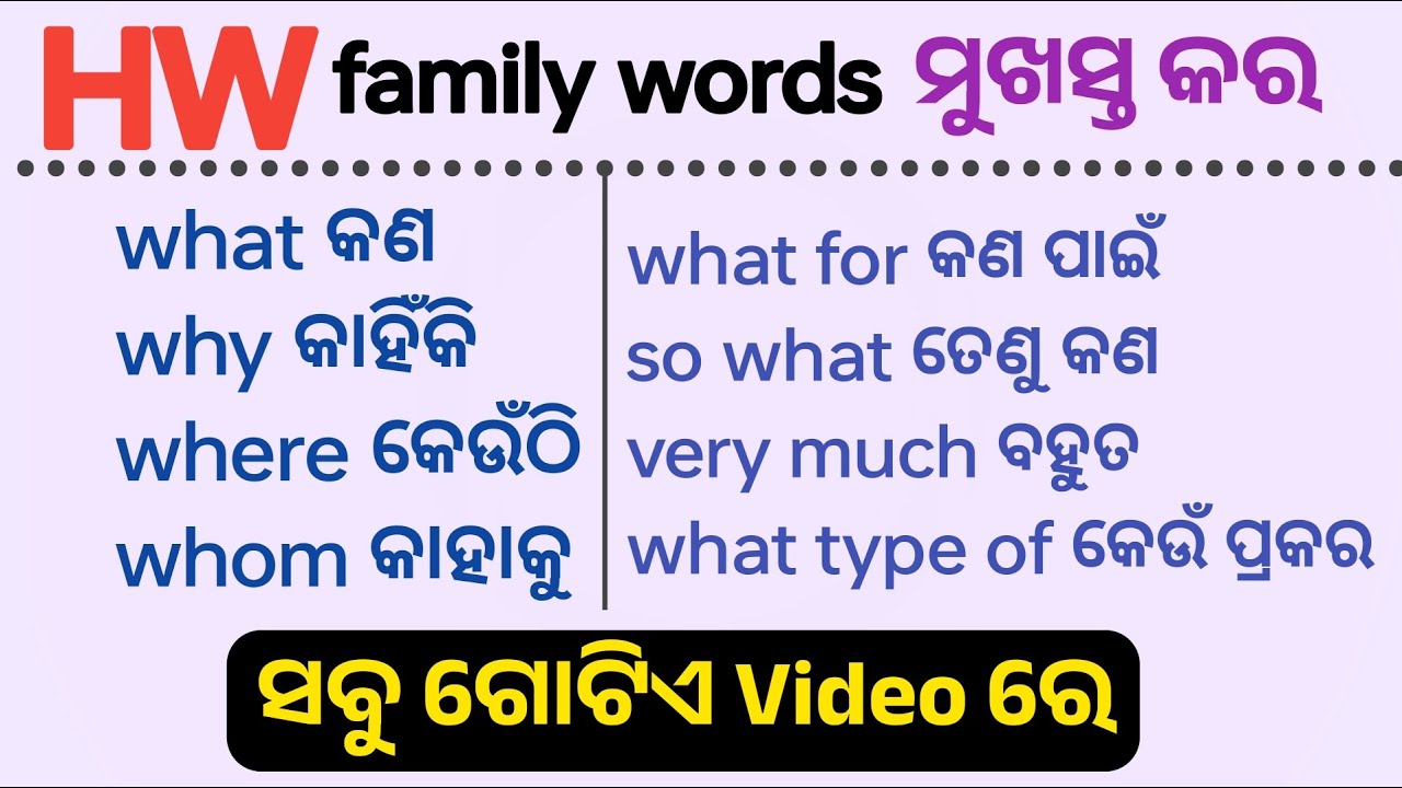 WH Family Words in English/ ଅତି ଆବଶ୍ୟକୀୟ Words/ SM  Conversation