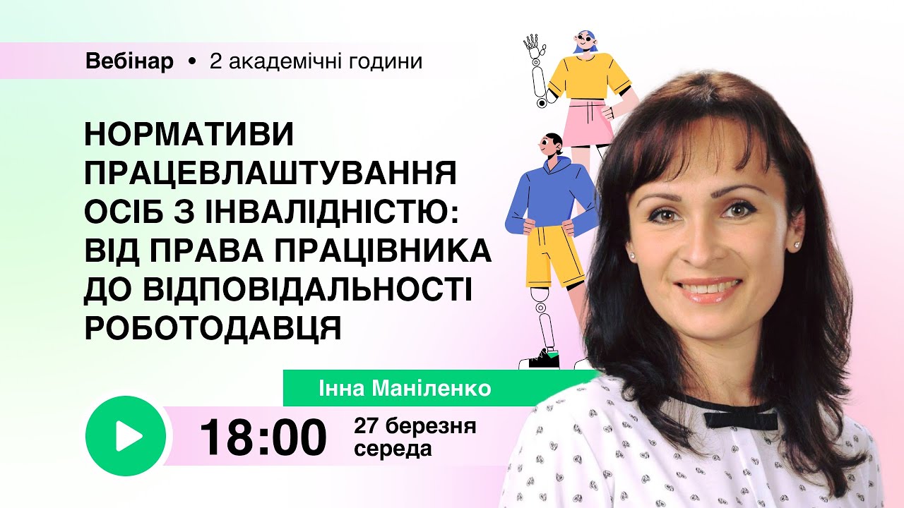 [Вебінар] Нормативи працевлаштування осіб з інвалідністю