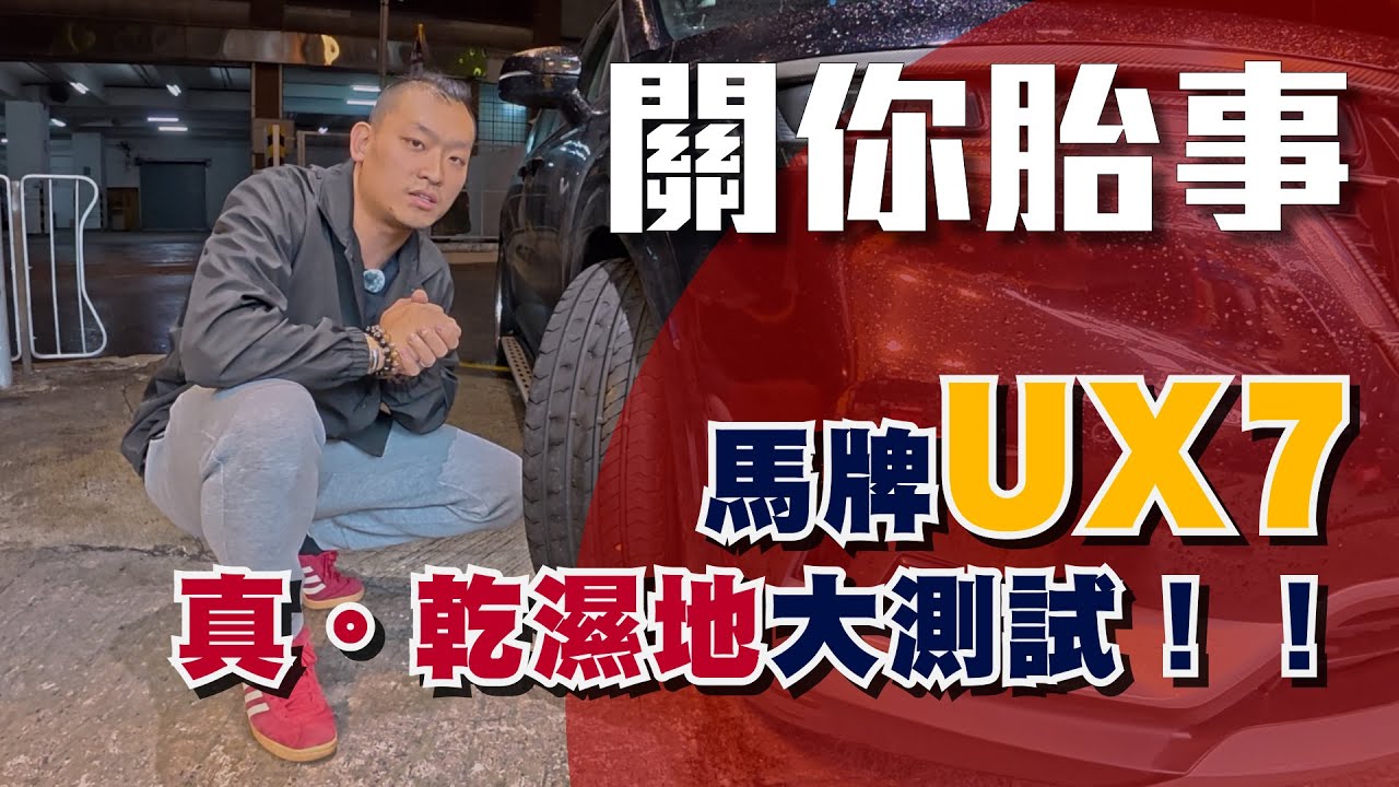 關你胎事!! 第二集 - 馬牌UX7 真。乾濕地大測試！！   #爆走兄弟  #boombro  #德國馬牌  #Continental #UX7 #輪胎