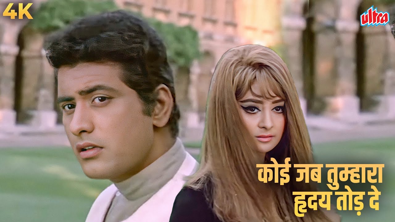 मुकेश की आवाज़ में दिल तोड़ने वाला गाना – Koi Jab Tumhara Hriday Tod De | मनोज कुमार, सायरा बानो