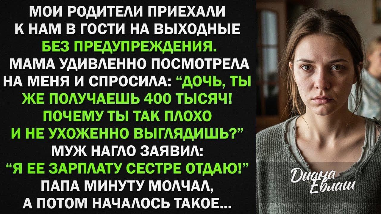 Я ее зарплату сестре отдаю! - нагло заявил муж моим родителям. Тогда началось такое