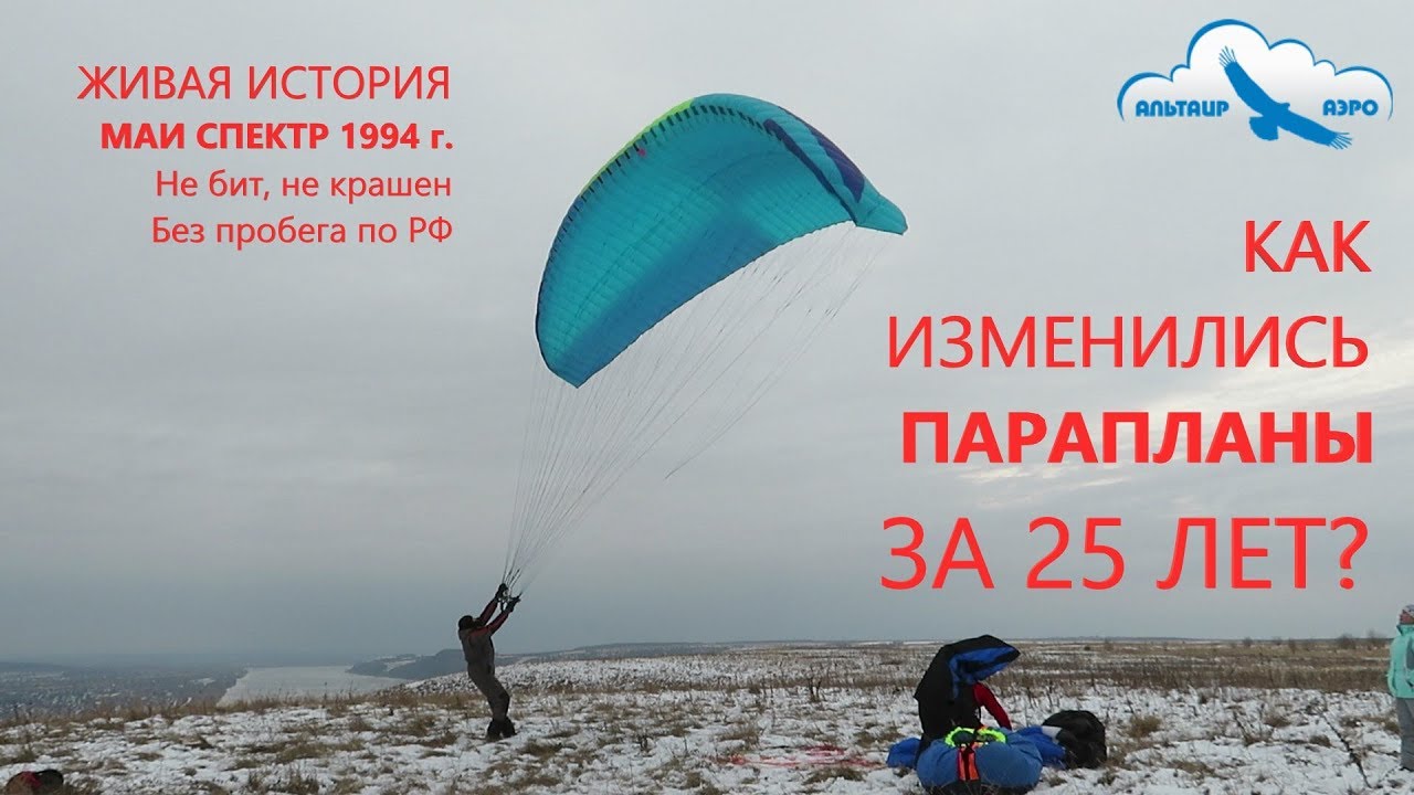 Как изменились парапланы за 25 лет? / Обзор параплана МАИ СПЕКТР 1994 года