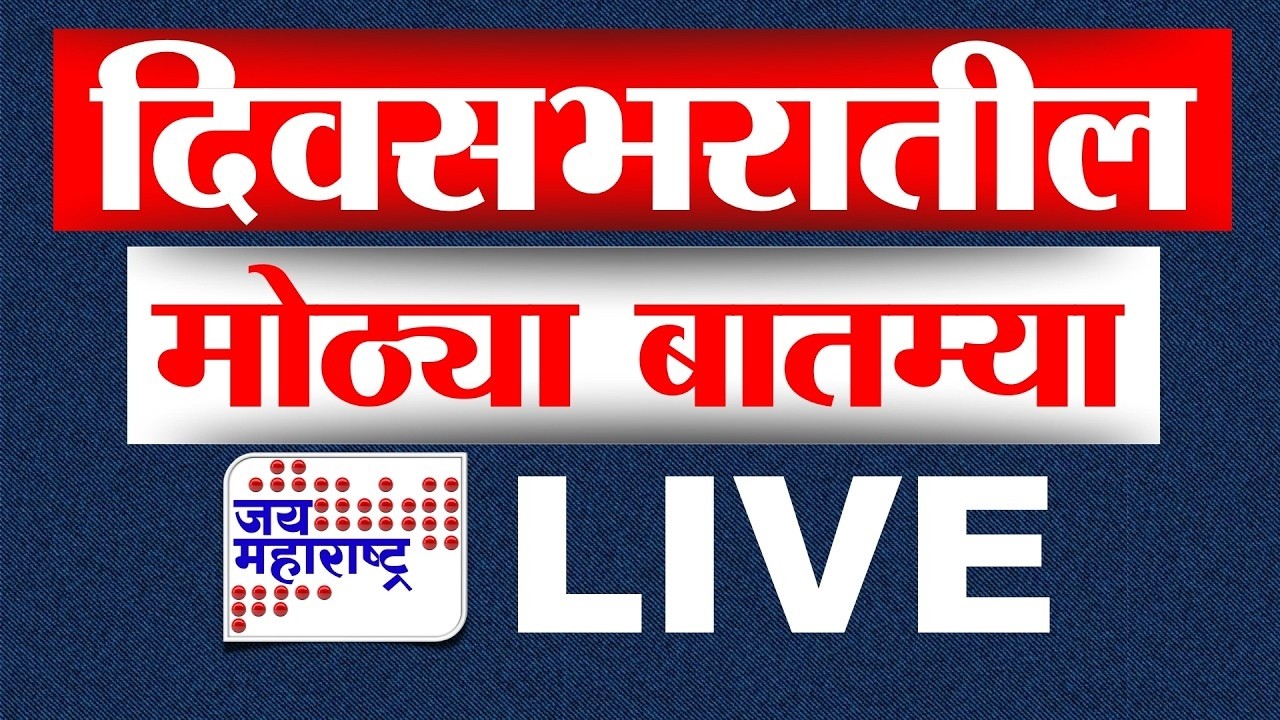 LIVE | दिवसभरातील मोठ्या बातम्या । Headlines Today | Breaking News | Jai Maharashtra News | LIVE