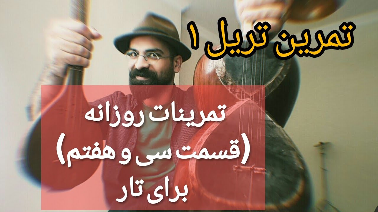 تمرین تریل در تار _ تمرینات روزانه (قسمت سی و هفتم)