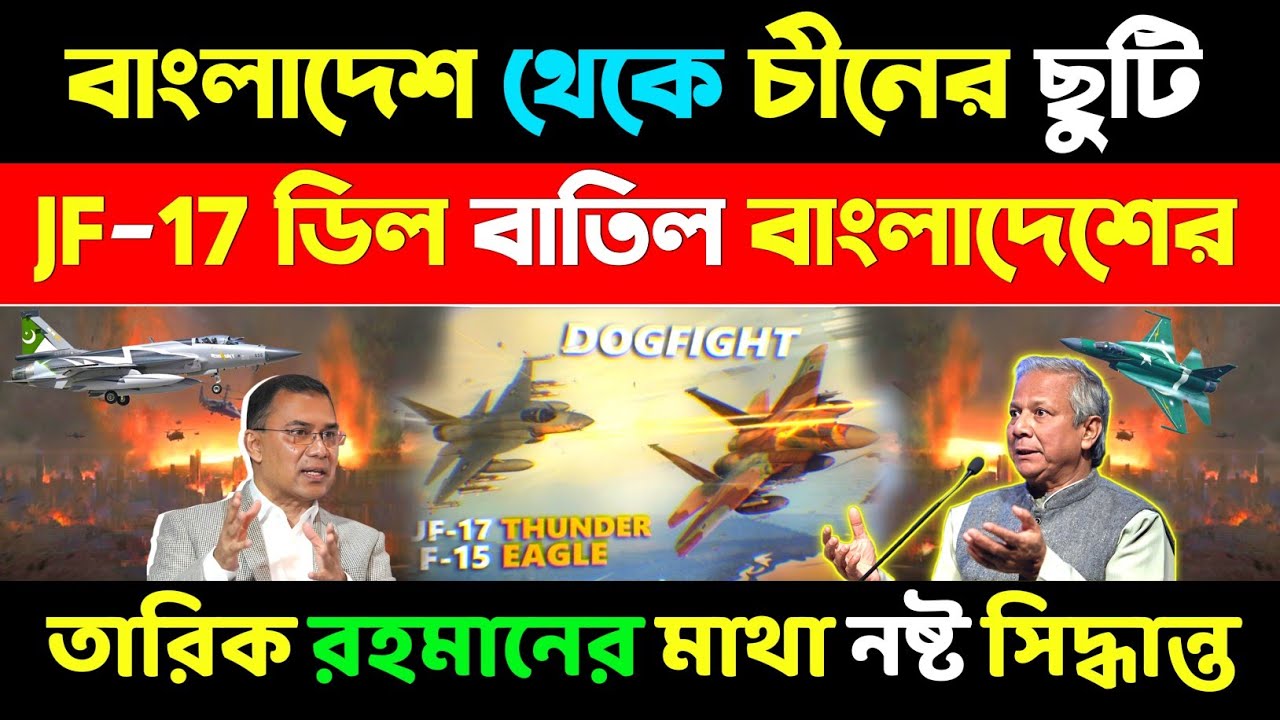  চীনের সবচেয়ে বড় অর্ডারের গেম ওভার, সবচেয়ে বড় আপডেট 2026/ Bangladesh Deal JF17 Cancel