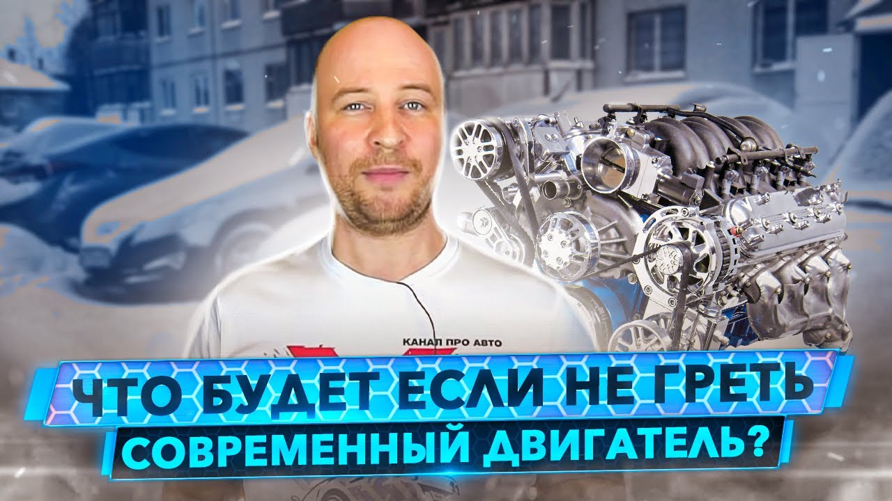 Что будет если не греть современный двигатель? Карбюраторное мышление против Маркетологов.