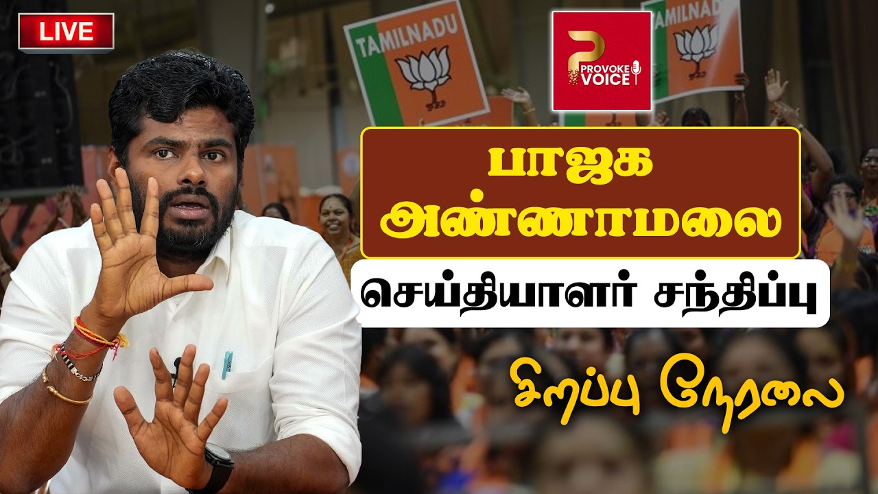 🔴LIVE : BJP Annamalai Press Meet | பாஜக அண்ணாமலை செய்தியாளர் சந்திப்பு | Provoke Voice